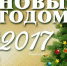 Поздравление главы Октябрьского района с Новым 2017 годом - Администрация Октябрьского района