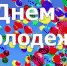 Дорогие друзья – представители молодого поколения Октябрьского района! - Администрация Октябрьского района