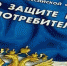 В 2018 году Всемирный день защиты прав потребителей пройдёт под девизом «Сделаем цифровые рынки справедливыми и честными» - Администрация Октябрьского района