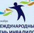 3 декабря - Международный день инвалидов - Администрация Октябрьского района