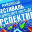 16 февраля пройдет конкурс работающей молодежи «Перспектива» - Администрация Октябрьского района