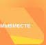 Поддержите проекты югорчан на Международной премии #МЫВМЕСТЕ. - Администрация Октябрьского района