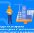 Будут ли достроены жилые дома, строительство которых начато до введения санкций? - Администрация Октябрьского района