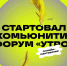 В ХМАО стартовал молодёжный комьюнити-форум «УТРО» - Администрация Октябрьского района