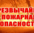 ЕДДС Октябрьского района информирует с 04 по 08 августа 2022 года прогнозируется ЧРЕЗВЫЧАЙНАЯ ПОЖАРНАЯ ОПАСНОСТЬ - Администрация Октябрьского района