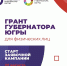 В Югре стартовал конкурс на предоставление грантов губернатора Югры для физических лиц - Администрация Октябрьского района