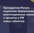 Президентом Российской Федерации 4 октября подписаны федеральные конституционные законы о принятии в Российскую Федерацию новых субъектов - Городское поселение Октябрьское