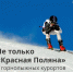 Горнолыжные курорты России — отличное место для активного отдыха на зимних каникулах - Администрация Октябрьского района