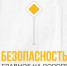 Безопасность главное на дороге - Городское поселение Октябрьское