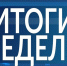 Сводка Госавтоинспекции Октябрьского района за неделю - Городское поселение Октябрьское