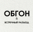 Обгон и встречный разъезд - Городское поселение Октябрьское