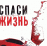 Спаси жизнь - сообщи о пьяном - Городское поселение Октябрьское
