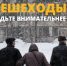 Пешеходы, будьте внимательнее - Городское поселение Октябрьское