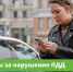 Штрафы за нарушение ПДД - Городское поселение Октябрьское