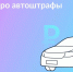 Главное про штрафы за нарушения ПДД - Городское поселение Октябрьское