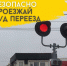 Правила проезда железнодорожных путей - Городское поселение Октябрьское