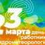 Поздравление главы Октябрьского района Сергея Владимировича Заплатина с День работника гидрометеорологической службы - Администрация Октябрьского района