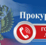 В прокуратуре автономного округа и управлении Генеральной прокуратуры Российской Федерации по Уральскому федеральному округу организована работа «горячей линии» - Администрация Октябрьского района