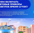 Зачем включать световые приборы в светлое время суток? - Городское поселение Октябрьское