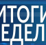 Сводка Госавтоинспекции Октябрьского района за неделю - Городское поселение Октябрьское