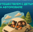 Путешествуем с детьми на автомобиле - Городское поселение Октябрьское