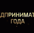 В Октябрьском районе объявлен традиционный конкурс «Предприниматель года» - Администрация Октябрьского района