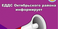 ЕДДС Октябрьского района информирует о паводковой и лесопожарной обстановке на 19.08.2025 года. - Администрация Октябрьского района