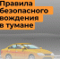 Правила безопасного вождения в тумане - Городское поселение Октябрьское
