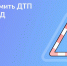 🚗 Случилось ДТП: как оформить европротокол на месте - Городское поселение Октябрьское