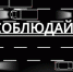Соблюдай маневры - Городское поселение Октябрьское