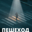 Пешеход – на переходе! - Городское поселение Октябрьское