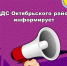 ЕДДС Октябрьского района информирует о паводковой и лесопожарной обстановке на 18.09.2025 года. - Администрация Октябрьского района