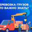 ✅Что важно знать о перевозке грузов? - Городское поселение Октябрьское