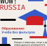 В России стартовал конкурс «WOW! RUSSIA», направленный на формирование сообщества иностранных студентов, обучающихся в российских вузах, и продвижение российского образования за рубежом - Администрация Октябрьского района