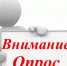 Информация о проведении опроса граждан на территории сельского поселения Малый Атлым - Администрация Октябрьского района