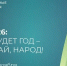 В Югре выбирают тему предстоящего года - Администрация Октябрьского района