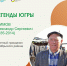 Легенды Югры: Климов Александр Сергеевич - Администрация Октябрьского района
