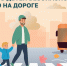 Как научить детей безопасному поведению на дороге - Городское поселение Октябрьское