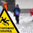 Осторожно! Гололёд! - Городское поселение Октябрьское