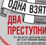 Одна взятка – два преступника - Городское поселение Октябрьское