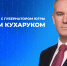 Губернатор Югры Руслан Кухарук ответит на вопросы югорчан - Администрация Октябрьского района