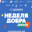 С 1 декабря в Югре стартует Зимняя неделя добра - Администрация Октябрьского района