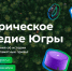 А вы уже приняли участие в викторине «Историческое наследие Югры»? - Администрация Октябрьского района