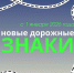 Новые дорожные знаки с 1 января 2026 года - Городское поселение Октябрьское