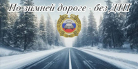«По зимней дороге – без ДТП»❄ - Городское поселение Октябрьское