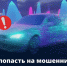 Как не попасть на мошенников при покупке иномарки в интернете - Городское поселение Октябрьское