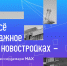 Получайте новости о новостройках в мессенджере MAX - Администрация Октябрьского района