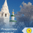 Поздравление главы Октябрьского района Сергея Заплатина с Рождеством Христовым - Администрация Октябрьского района