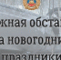 Аварийность на дорогах Югры в период новогодних праздников - Городское поселение Октябрьское