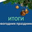 Муниципальный центр управления Октябрьского района подвел итоги новогодних праздников - Администрация Октябрьского района